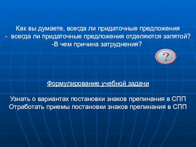 Как вы думаете, всегда ли придаточные предложения - всегда ли придаточные