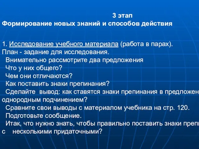 3 этап Формирование новых знаний и способов действия 1. Исследование учебного