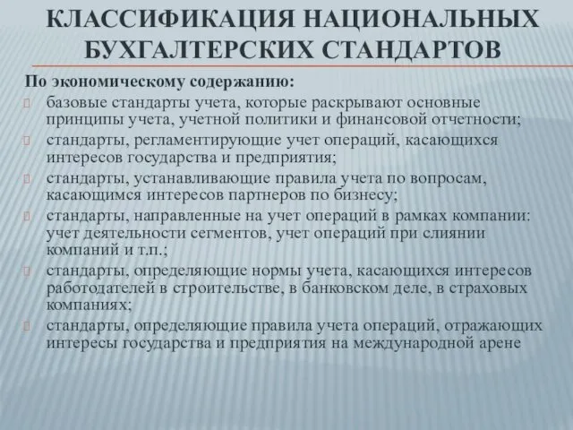 КЛАССИФИКАЦИЯ НАЦИОНАЛЬНЫХ БУХГАЛТЕРСКИХ СТАНДАРТОВ По экономическому содержанию: базовые стандарты учета, которые