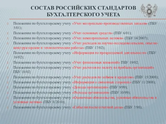 СОСТАВ РОССИЙСКИХ СТАНДАРТОВ БУХГАЛТЕРСКОГО УЧЕТА Положение по бухгалтерскому учету «Учет материально-производственных