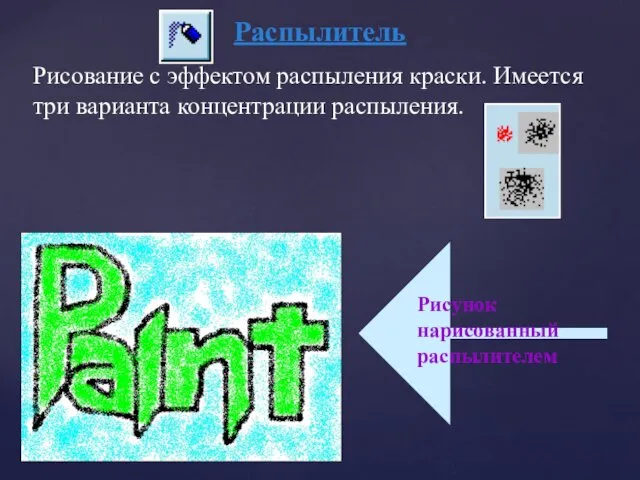 Распылитель Рисование с эффектом распыления краски. Имеется три варианта концентрации распыления.