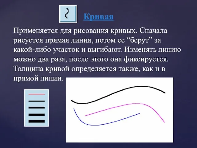 Кривая Применяется для рисования кривых. Сначала рисуется прямая линия, потом ее