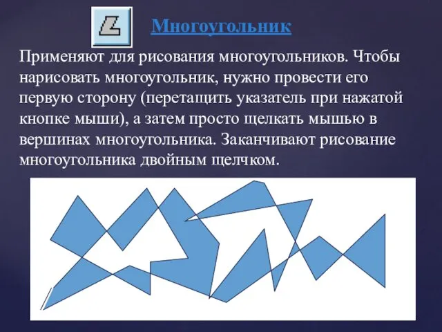 Многоугольник Применяют для рисования многоугольников. Чтобы нарисовать многоугольник, нужно провести его