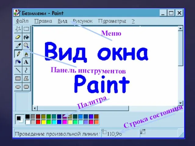 Меню Панель инструментов Палитра Строка состояния