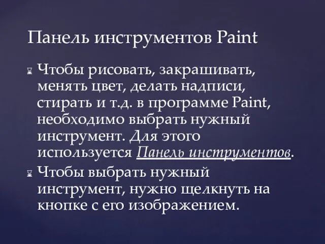 Чтобы рисовать, закрашивать, менять цвет, делать надписи, стирать и т.д. в