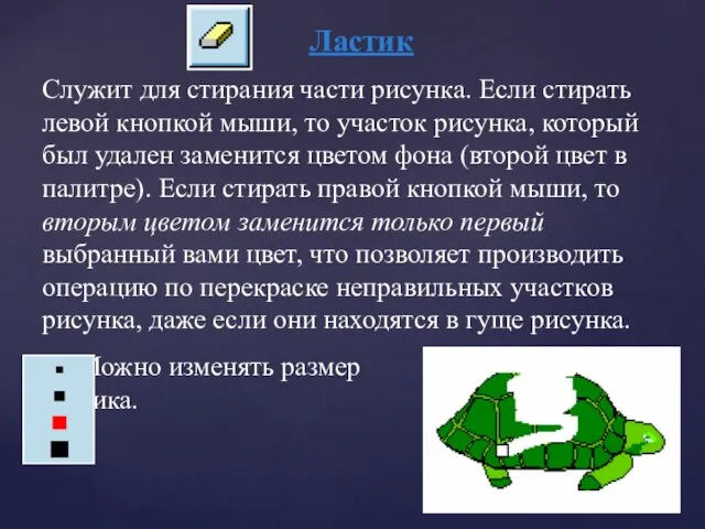 Ластик Служит для стирания части рисунка. Если стирать левой кнопкой мыши,