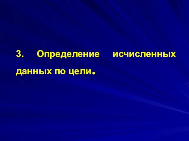 3. Определение исчисленных данных по цели.