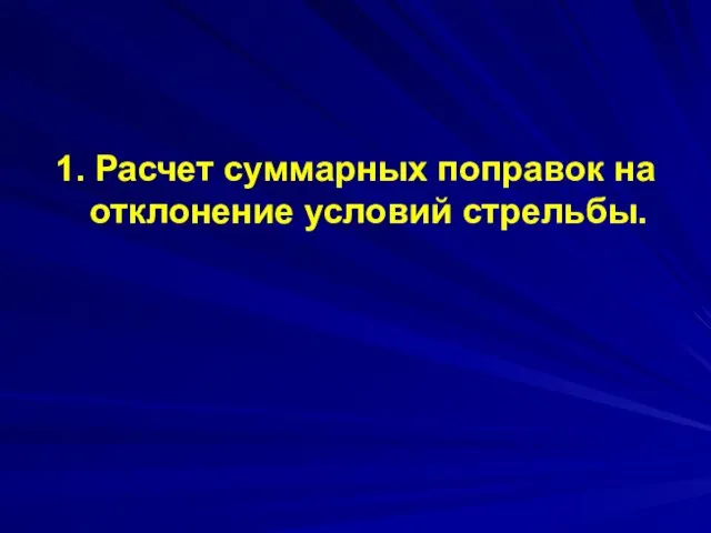 1. Расчет суммарных поправок на отклонение условий стрельбы.