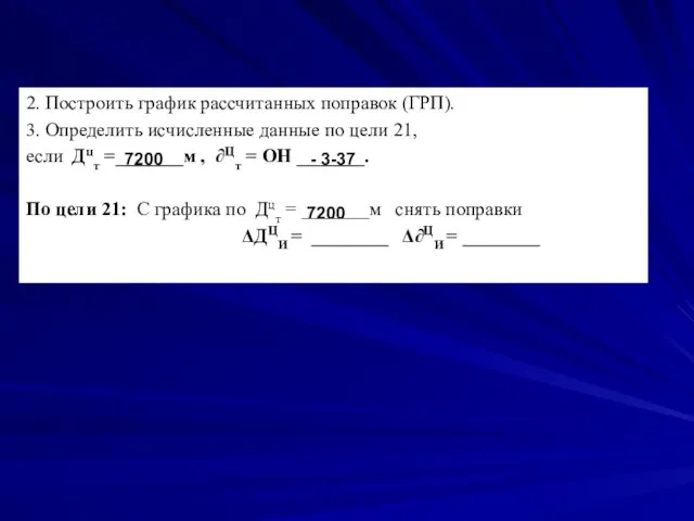 2. Построить график рассчитанных поправок (ГРП). 3. Определить исчисленные данные по