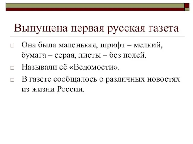 Выпущена первая русская газета Она была маленькая, шрифт – мелкий, бумага