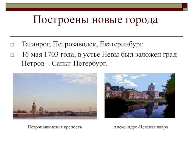 Построены новые города Таганрог, Петрозаводск, Екатеринбург. 16 мая 1703 года, в