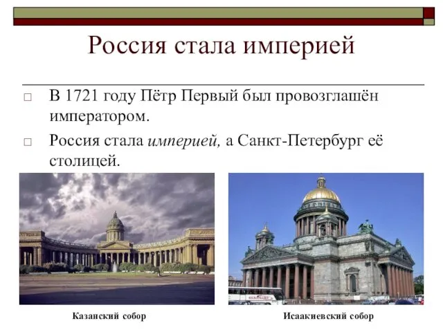 Россия стала империей В 1721 году Пётр Первый был провозглашён императором.