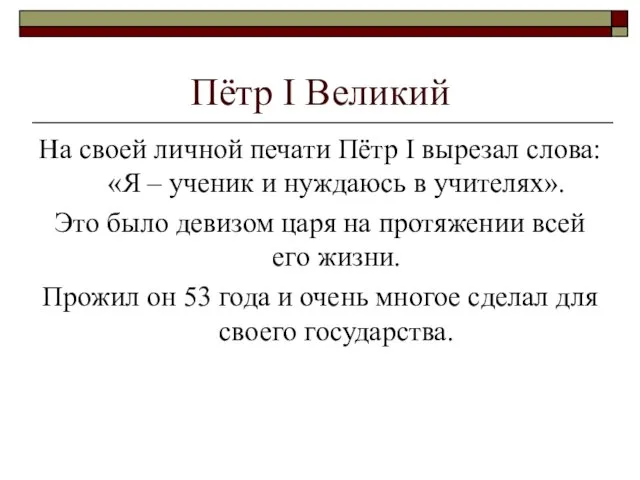 Пётр I Великий На своей личной печати Пётр I вырезал слова: