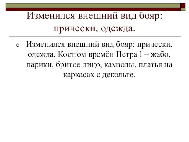 Изменился внешний вид бояр: прически, одежда. Изменился внешний вид бояр: прически,