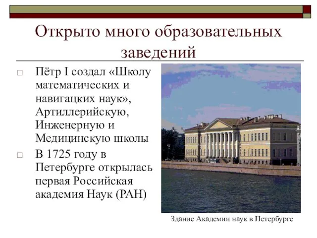 Открыто много образовательных заведений Пётр I создал «Школу математических и навигацких