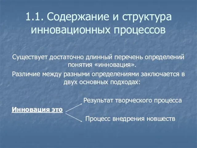 1.1. Содержание и структура инновационных процессов Существует достаточно длинный перечень определений