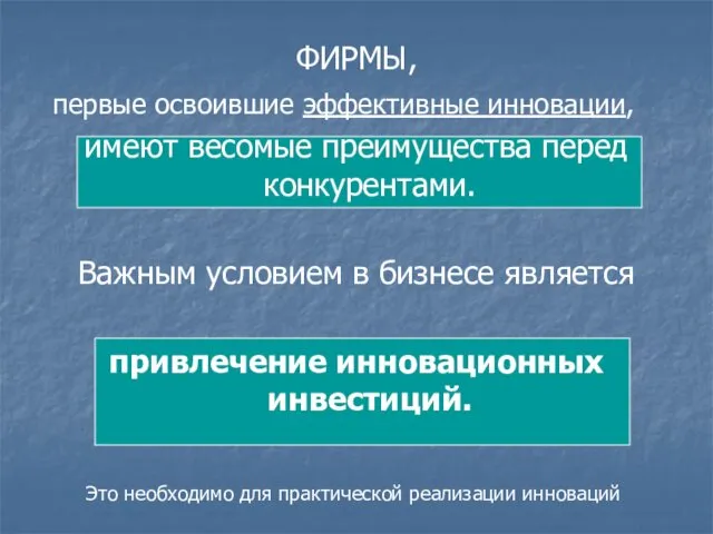 ФИРМЫ, первые освоившие эффективные инновации, имеют весомые преимущества перед конкурентами. Важным