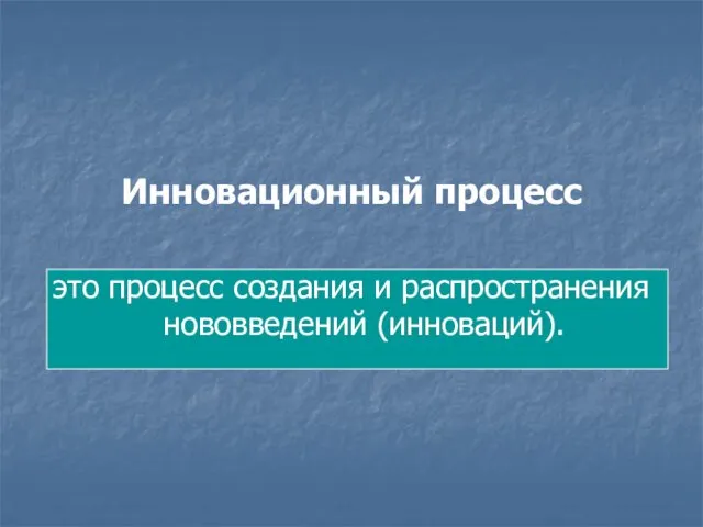 Инновационный процесс это процесс создания и распространения нововведений (инноваций).