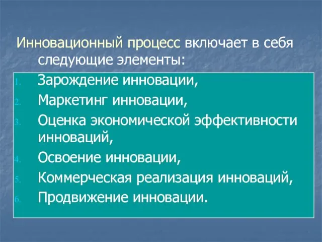 Инновационный процесс включает в себя следующие элементы: Зарождение инновации, Маркетинг инновации,