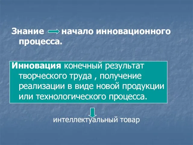 Знание начало инновационного процесса. Инновация конечный результат творческого труда , получение