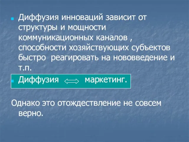 Диффузия инноваций зависит от структуры и мощности коммуникационных каналов , способности