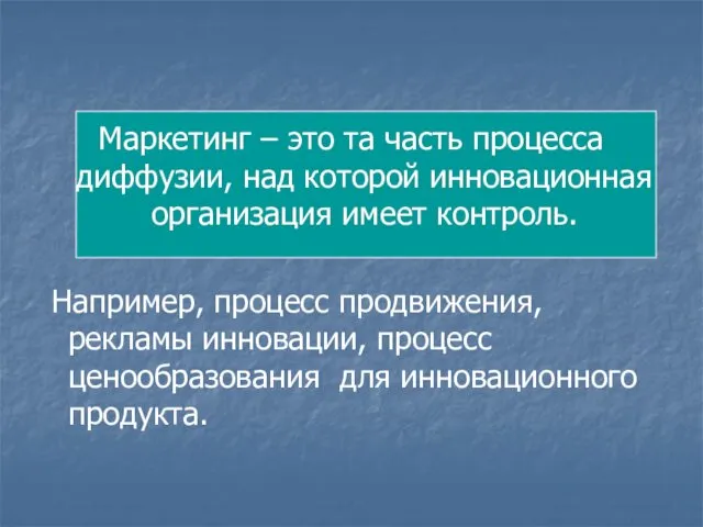 Маркетинг – это та часть процесса диффузии, над которой инновационная организация