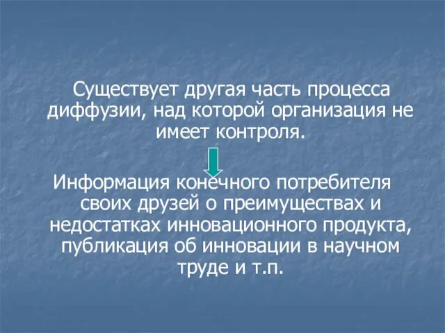 Существует другая часть процесса диффузии, над которой организация не имеет контроля.