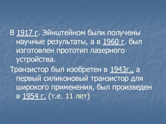 В 1917 г. Эйнштейном были получены научные результаты, а в 1960