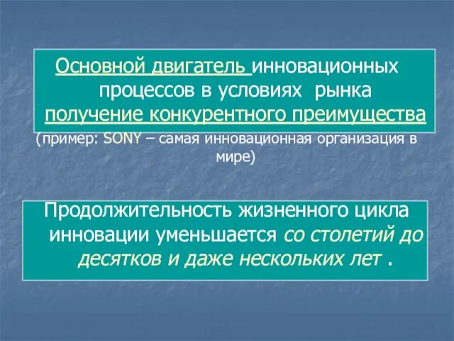 Основной двигатель инновационных процессов в условиях рынка получение конкурентного преимущества (пример: