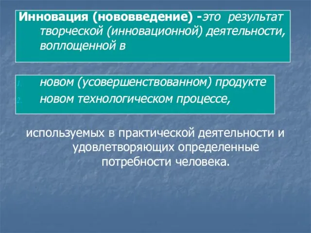 Инновация (нововведение) -это результат творческой (инновационной) деятельности, воплощенной в новом (усовершенствованном)