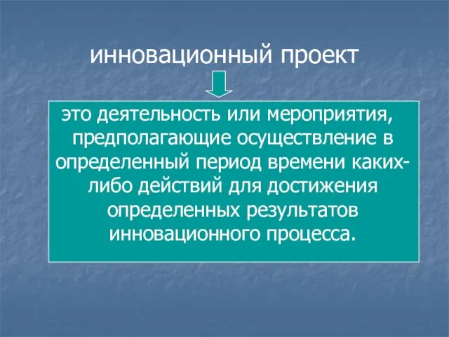 инновационный проект это деятельность или мероприятия, предполагающие осуществление в определенный период