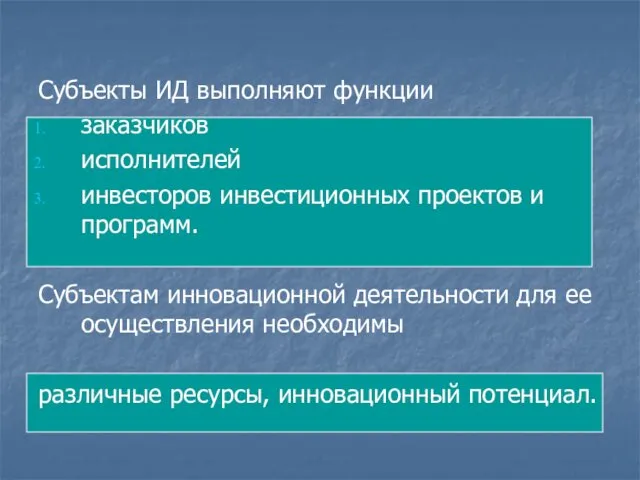 Субъекты ИД выполняют функции заказчиков исполнителей инвесторов инвестиционных проектов и программ.