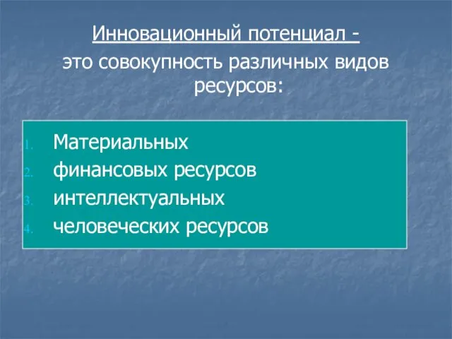 Инновационный потенциал - это совокупность различных видов ресурсов: Материальных финансовых ресурсов интеллектуальных человеческих ресурсов