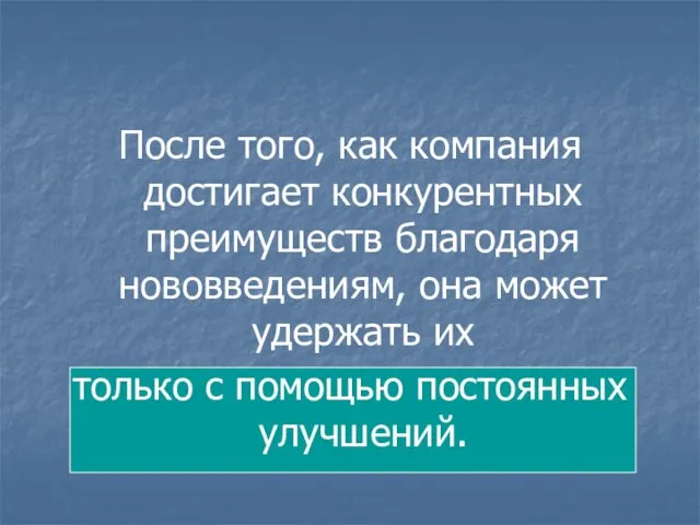 После того, как компания достигает конкурентных преимуществ благодаря нововведениям, она может