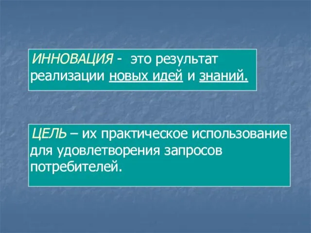 ИННОВАЦИЯ - это результат реализации новых идей и знаний. ЦЕЛЬ –