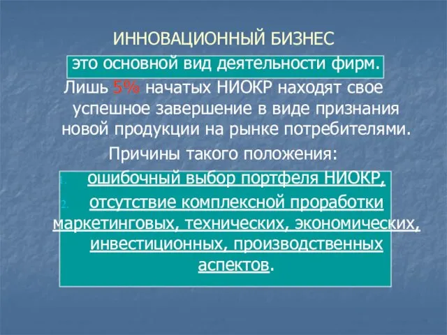 ИННОВАЦИОННЫЙ БИЗНЕС это основной вид деятельности фирм. Лишь 5% начатых НИОКР