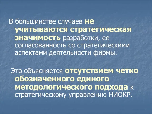 В большинстве случаев не учитываются стратегическая значимость разработки, ее согласованность со