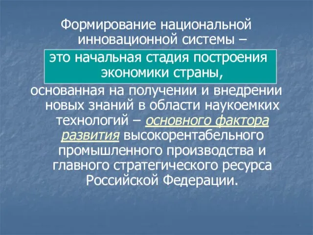 Формирование национальной инновационной системы – это начальная стадия построения экономики страны,