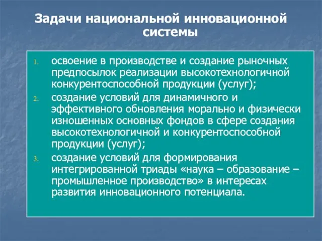 Задачи национальной инновационной системы освоение в производстве и создание рыночных предпосылок