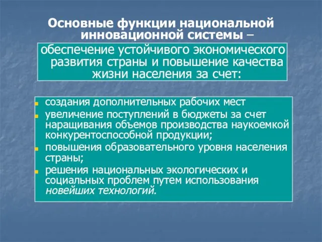 Основные функции национальной инновационной системы – обеспечение устойчивого экономического развития страны