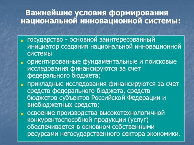 Важнейшие условия формирования национальной инновационной системы: государство - основной заинтересованный инициатор