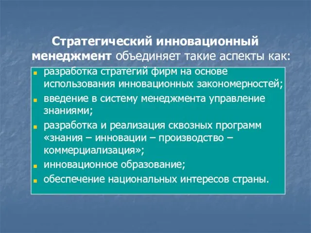 Стратегический инновационный менеджмент объединяет такие аспекты как: разработка стратегий фирм на