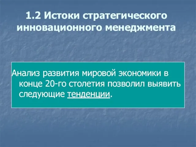 1.2 Истоки стратегического инновационного менеджмента Анализ развития мировой экономики в конце