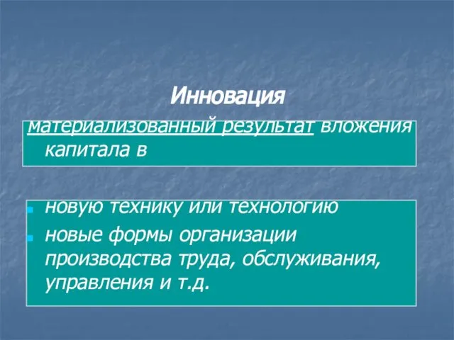 Инновация материализованный результат вложения капитала в новую технику или технологию новые