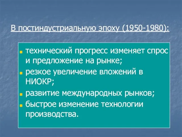 В постиндустриальную эпоху (1950-1980): технический прогресс изменяет спрос и предложение на