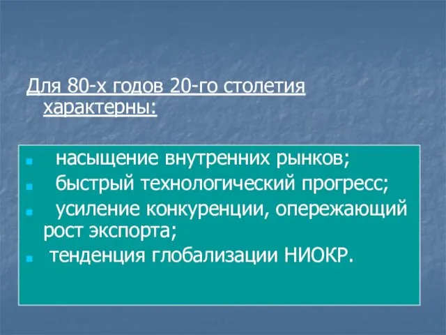 Для 80-х годов 20-го столетия характерны: насыщение внутренних рынков; быстрый технологический