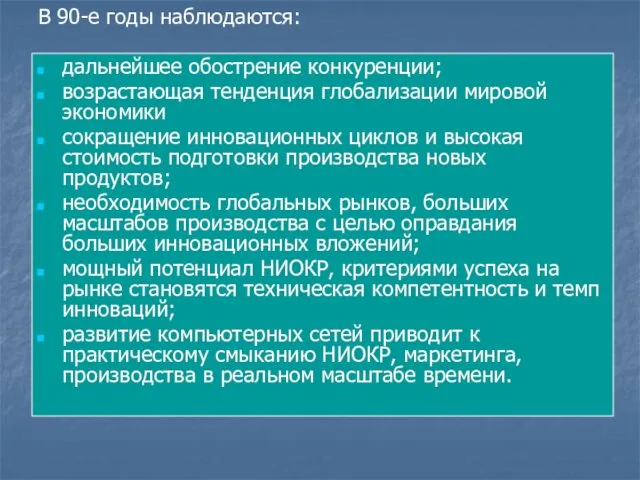 В 90-е годы наблюдаются: дальнейшее обострение конкуренции; возрастающая тенденция глобализации мировой