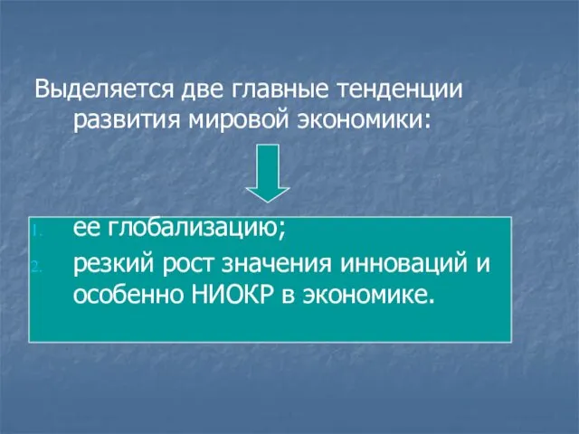 Выделяется две главные тенденции развития мировой экономики: ее глобализацию; резкий рост