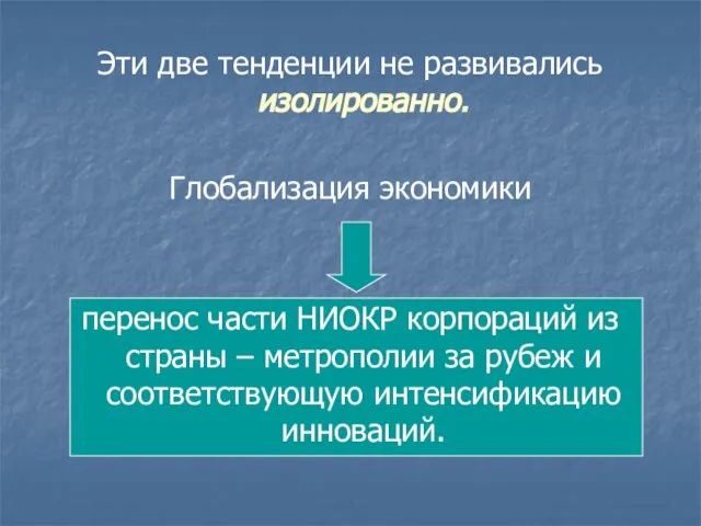 Эти две тенденции не развивались изолированно. Глобализация экономики перенос части НИОКР