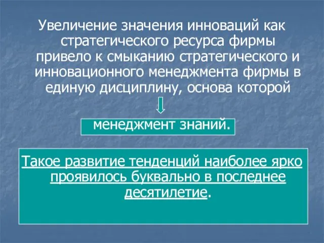 Увеличение значения инноваций как стратегического ресурса фирмы привело к смыканию стратегического